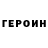 Героин герыч Quinten Beets